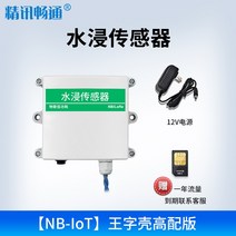 누수탐지 침수 센서 수위 액체 레벨 센서 컴퓨터 실 기지국 감지기 오버플로 알람, 【nb-iot】왕 캐릭터 쉘 하이 버전