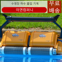 수영장로봇청소기 야외 수조 오물흡입기, 하단 팔레트(3002)