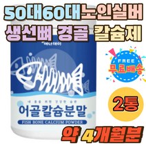 50대 60대 노인 시니어 칼슘제 생선뼈 경골 파우더 뼈째먹는 프랑스어골칼슘 칼슘많은음식 상어연골 분말 타먹는 CALCIUM 해조칼슘 피쉬콜라겐펩타이드 가루 임신부 임산부 선물