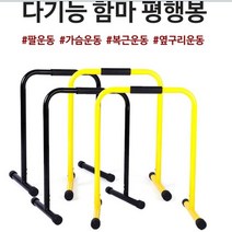 홈트 평행봉 푸쉬업바 철봉 헬스 가정용 전신 운동기구 바쁜일상 건강한 홈트레이닝, 옐로우