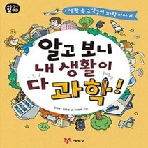 [개똥이네][중고-최상] 알고 보니 내 생활이 다 과학!