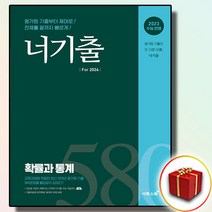 [선물] 2023 이투스북 너기출 2024 고등 활률과 통계 확통