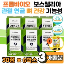이병헌 보스웰리아 프롬 바이오 관절연골엔 연골앤 식 약 처 인증 프로 보스 웰니아 벨리아 벨리아 웨리아 웰릭산 보수엘리아 효능 성분 먹는법 복용 도움 남성 여성 부모님 선물 사은품, 30정 X 6박스(3개월)