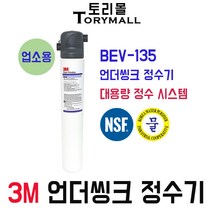3M 정수기 모델명 BEV-135 언더씽크정수기 업소용, 자가설치부품 커피머신용