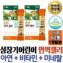초등학생 아연영양제 추천 면역젤리 비타민D 나이아신 홍삼농축액 뼈건강 유청단백질 아기 유아 김약사네 추천 유치원 홈쇼핑 수유부 면역케어 필수영양제 60대 환절기 면역에좋은 할아버지