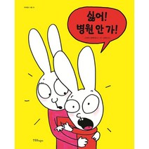 싫어! 병원 안 가!, 한울림어린이