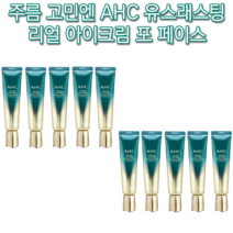 보습 모공 기미 잡티 주근깨 다크서클 피부 얼굴 탄력 팔자 이마 눈밑 목 미간 콜라겐 AHC 유스래스팅 리얼 아이크림 포페이스 30ml 미백 주름 개선 각질 항산화 처진 리프팅, 10개(추석할인)-인기