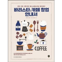 시대인 바리스타 & 카페 창업 안내서 개정판, 없음