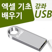 [mosword사용법] 엑셀 사용법 기초 활용 강의 USB