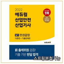 2022 에듀윌 산업안전산업기사 필기 한권끝장 이론편+기출문제편:전 출제위원 검증｜기출 기반 한달 합격
