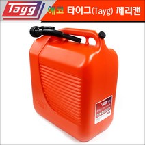 타이그 Tayg 제리캔 연료통 (5리터 10리터 20리터 30리터) 자바라형 주유구 포함, (4) 타이그 제리캔 30리터 No.604355