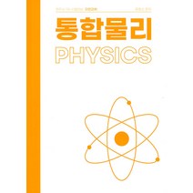 변리사 1차 통합물리 류웅선 한빛지적소유권센터 9791169910101, 크리스탈링 1권(반품불가)