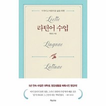 라틴어 수업 지적이고아름다운삶을위한, 상품명