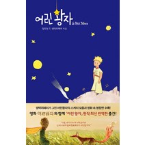 어린왕자, 솔, 앙투안 드 생텍쥐페리 저/공나리 역