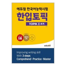 2022 에듀윌 한국어능력시험 한입토픽 TOPIK 2 쓰기 자격증 문제집 교재 책