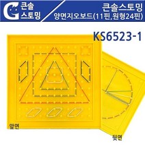 신나라-닷컴_큰솔스토밍 양면지오보드 11핀 원형24 KS6523-1 고무줄모양놀이 수학 대칭 11 분수 고무밴드 큰보드 도형_ tlsskfk, 신-컴-선택사항없습니다