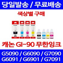 캐논정품잉크 GI-90 무한 잉크 색상별 구매 PIXMA G7090 G6090 데스크젯 서비스보장 G5090 팩스 카트리지, 1개입, GI 90 파랑 정품잉크