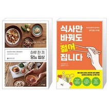 하루 한 끼 당뇨 밥상 + 식사만 바꿔도 젊어집니다 [세트상품]