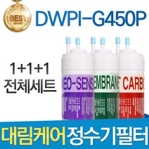 대림케어 폴라아이스 DWPI-G450P 정수기 필터 호환 전체세트, 선택01_전체구성세트(1+1+1=3개)