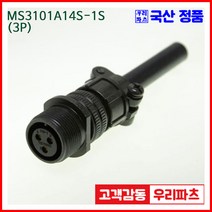 MS3101A14S-1S 3/ MS3106A14S-1P MS3108A14S-1P 군용커넥터 원형플러그 원형MIL 스팩커넥터 국방커넥터 MIL-C-5015 성진MS