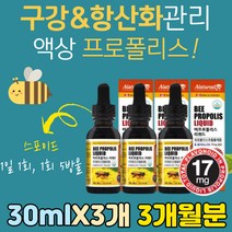 식약처인증 항산화제 프리미엄 프로폴리스 폴리폴리스 임산부 수유부 임신 액상 추천 추출물 유해 산소 제거 플라노보이드 건강 기능 식품 플라노보이드 목청 구강 관리 스포이드