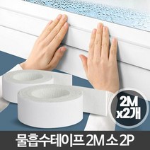물흡수테이프2M 소 2P 결로현상 곰팡이방지 물기제거, 단품