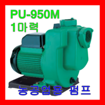 윌로펌프 PU-950M 1마력 단상 농공업용펌프