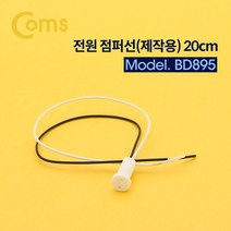 전원 점퍼 케이블/ 점퍼선선(제작용) 20cm BD895, 상품선택