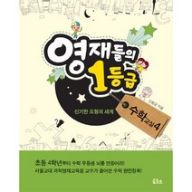 영재들의 1등급 수학교실 4 : 신기한 도형의 세계, 없음