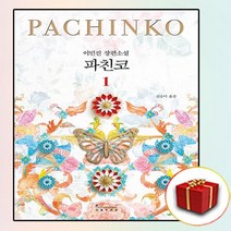 파친코 1권 소설 책 (사은품 증정)