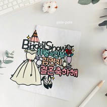 폴레폴레 결혼 웨딩 브라이덜샤워 웨딩드레스 신부 축하합니다케이크토퍼