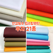 [대폭]가방 고급안감용 방수 타프타 폴리에스터 바람막이 캠핑방수 립스탑원단 21컬러, 3.아이보리(ANS-213)