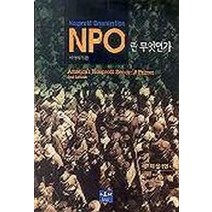 NPO란 무엇인가, 아르케, 레스터 설러먼 저/이형진 역