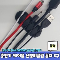 양면테이프 편리한 스마트폰 케이블 블랙 고정기