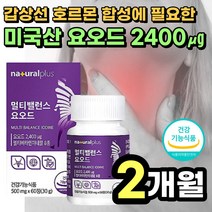 미국산 요오드 갑상선 건강 아이오다이드 iodine Iodine 셀레늄 아연 식 약x 청 식약청 인증 인정, 500mg 60정 (2개월분)