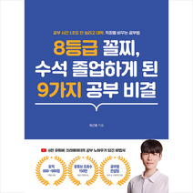 인성재단 8등급 꼴찌 수석 졸업하게 된 9가지 공부 비결 + 미니수첩 증정