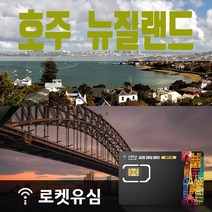 로켓로밍 로켓유심 호주 뉴질랜드 2GB 무제한데이터 공항수령옵션선택가능, 7일