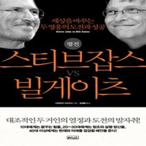 [개똥이네][중고-최상] 스티브 잡스 vs 빌 게이츠
