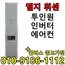 중고 LG 휘센 삼성 하우젠 투인원 2in1 사무실 컨테이너 가정집 스탠드 벽걸이 멀티 인버터 에어컨
