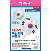 유니아트 1800 태극기 바람개비 만들기, 혼합 색상, 5개