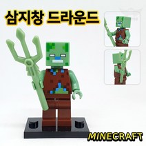 마인크래프트 장난감 미니피규어 레고 호환블록 커스텀 아이선물 스티브 알렉스 위더 골렘 인싸템, 127. 삼지창 드라운드