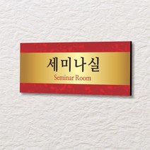 세경케이알 WLR105 부서표지판 오피스표지판 부서명패 회사명판 간판 실내간판 팻말 도어사인 호실판 아파트호수, 포멕스