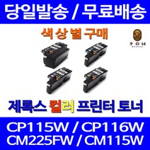 로켓토너 후지제록스 CP105B CM215B 색상별 토너 CP205W 출력물 CT201592 XEROX 프린터기 CP 105 B 카트리지 잉크 부품교체 98% 품질, 1개입, 파랑색 호환 토너 정품품질 기준