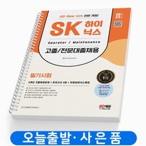 SK하이닉스 고졸 전문대졸 채용 책 시대고시기획 [스프링분철 2권]