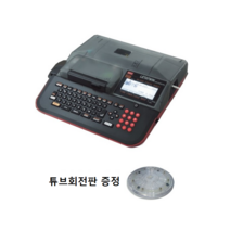 반도(맥스) 튜브넘버링기 LM-550KP/PC 후속 모델 LM-550KP2H 튜브회전판 증정, 1개