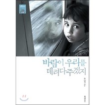 바람이 우리를 데려다주겠지! : 소희와 JB 사람을 만나다 - 터키편, 오소희 저, 북하우스