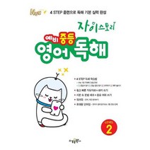 [수경출판사] 자이스토리 예비 중등 영어 독해 Level 2, 없음, 상세 설명 참조