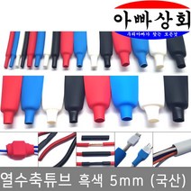 아빠상회 열수축튜브 5mm 흑색 4미터, 1개입