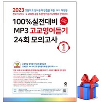 100% 실전대비 MP3 고교영어듣기 24회 모의고사 1학년 (2023년) 교재 문제집 # 사은품 #빠른배송