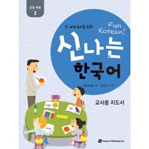 밀크북 신나는 한국어 교사용 지도서 교육 자료 2 전 세계 유아를 위한, 도서